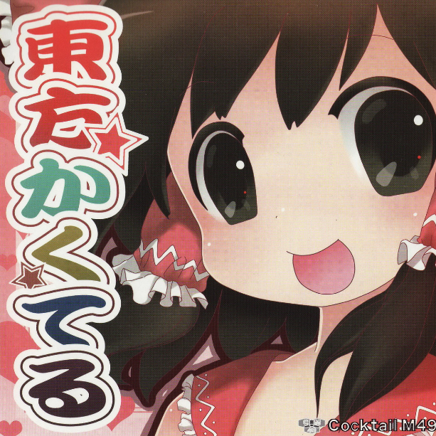 东方かくてる