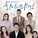 환상의 타이밍 OST (KBC 광주방송)专辑