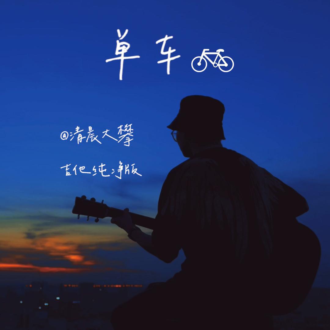 单车