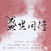 盛世同行（盗笔圈太太群像曲——原曲《九九八十一》）