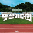막 살기 대회