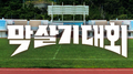 막 살기 대회专辑