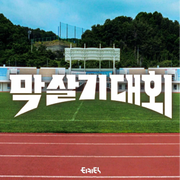 막 살기 대회
