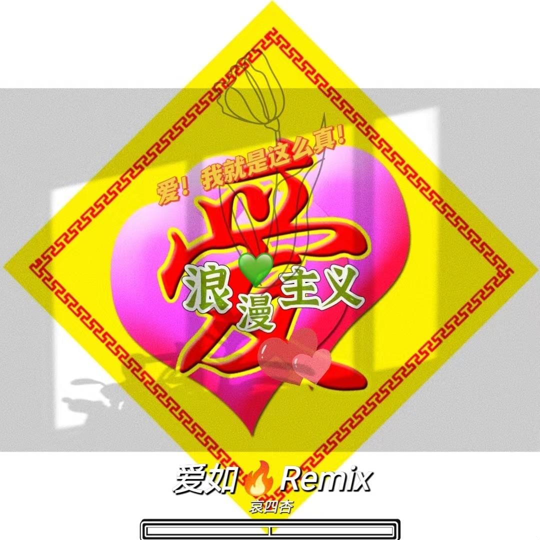 爱如火 但浪漫主义