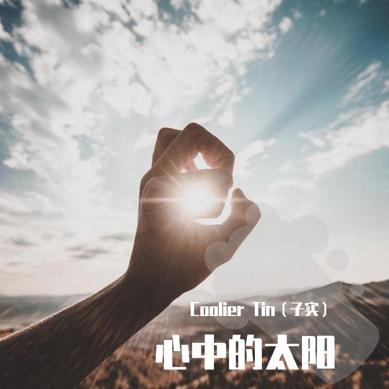 心中的太阳