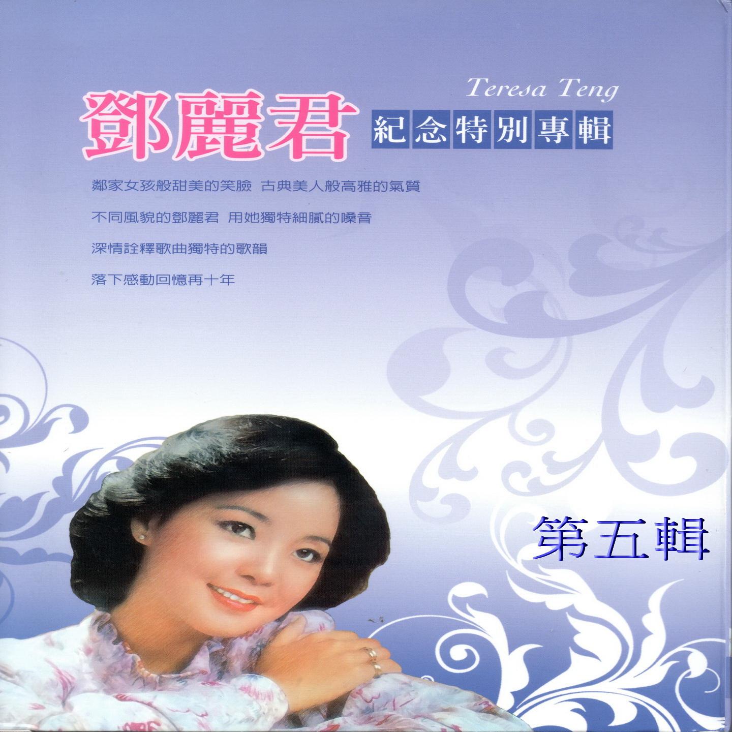 邓丽君 纪念特別专辑 第五辑