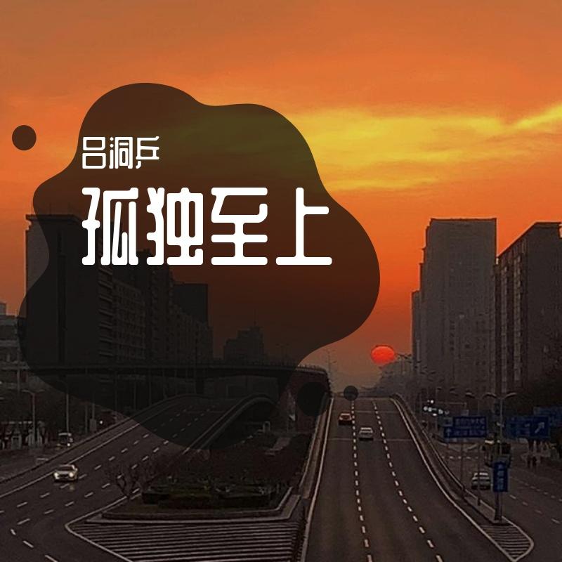 孤独至上