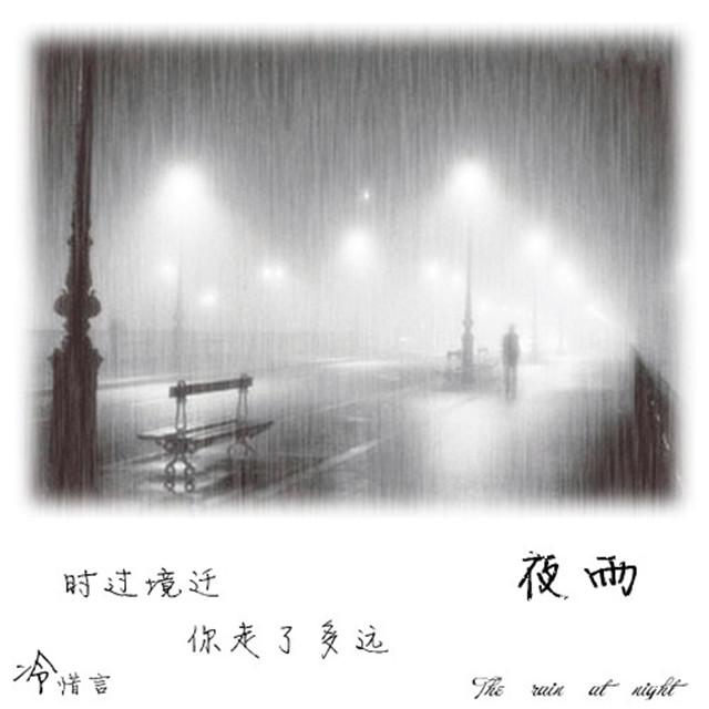 雨夜EP专辑