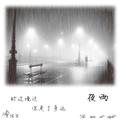 雨夜EP