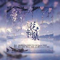 花朝集