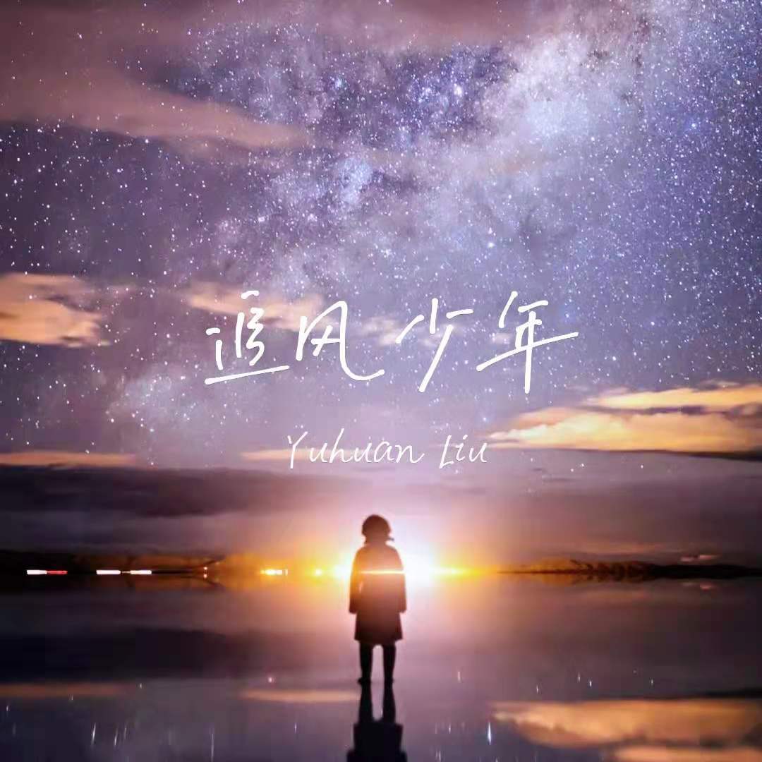 追风少年