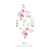 Eru-格外痛的春天  立体声伴奏