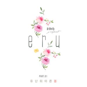 Eru-格外痛的春天  立体声伴奏