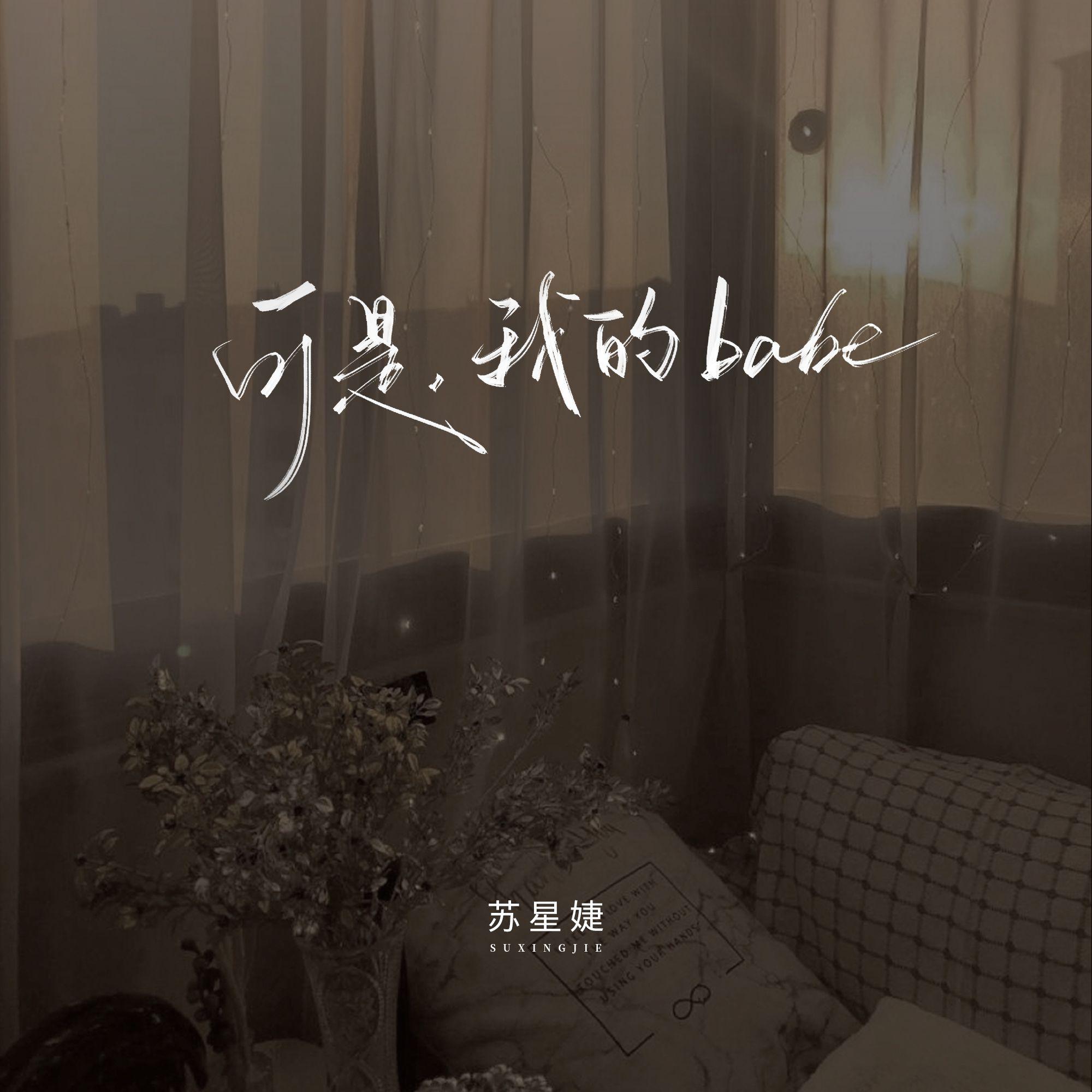 可是，我的babe专辑