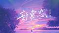 新常态专辑