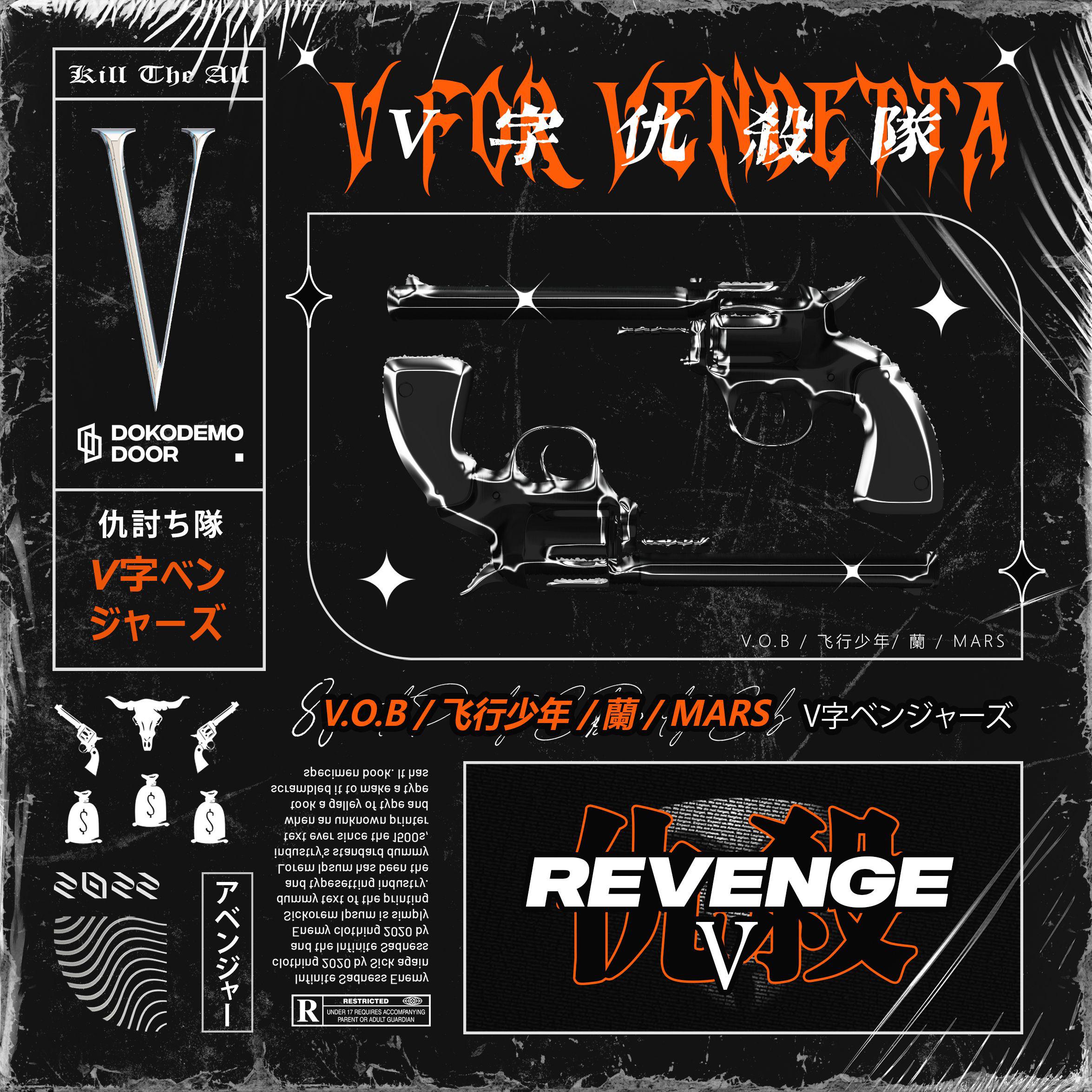 REVENGE: V专辑