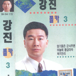 강진 폴카 3집专辑