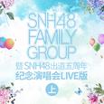 SNH48 FAMILY GROUP 暨 SNH48出道五周年纪念演唱会 (上)