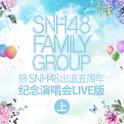 SNH48 FAMILY GROUP 暨 SNH48出道五周年纪念演唱会 (上)专辑