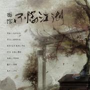 面馆·不隐江湖（原曲：天命风流）