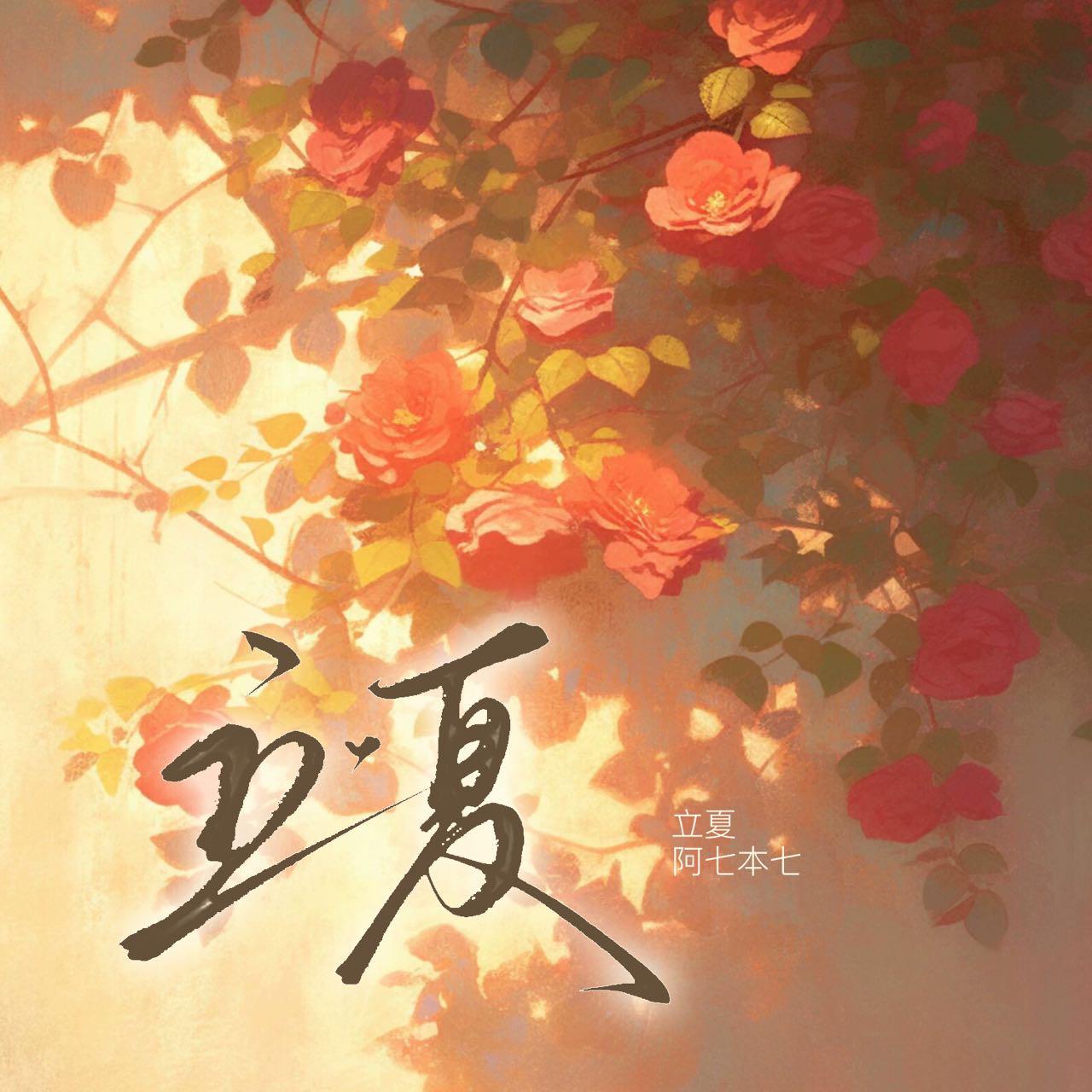 立夏