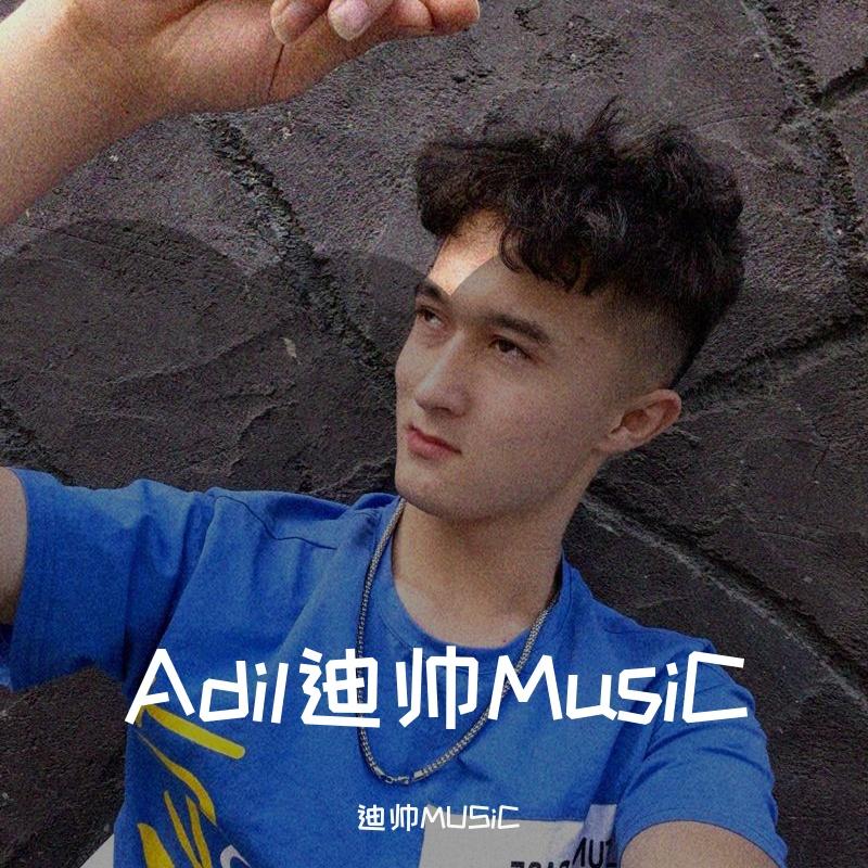 Adil迪帅MusiC（Девочкапои）