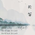 折笛专辑
