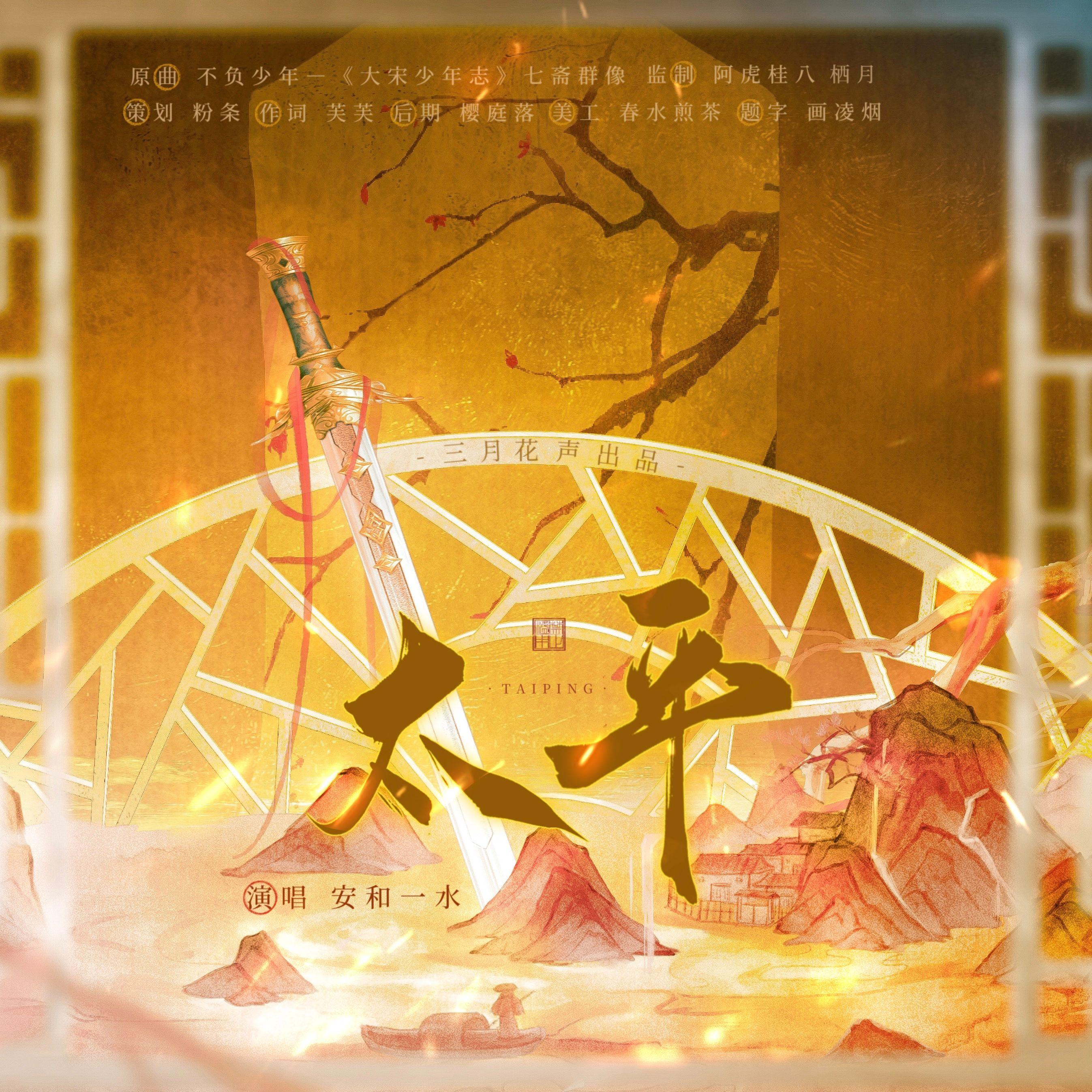 太平（太平公主x上官婉儿同人曲）