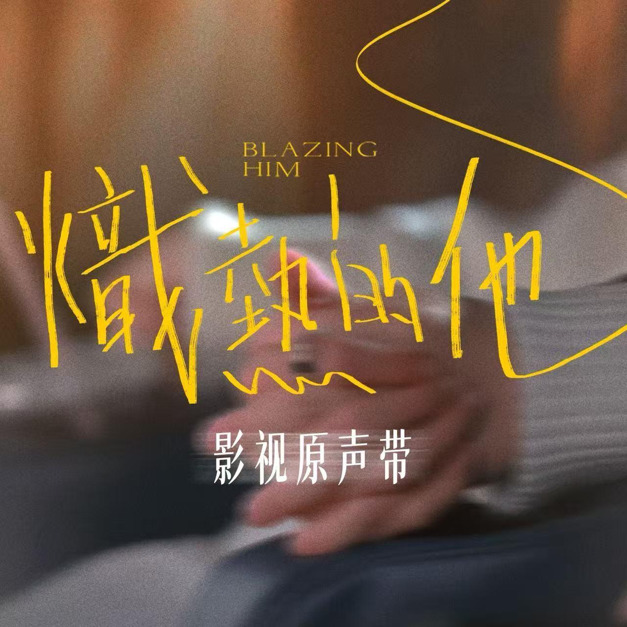《炽热的他》影视原声带