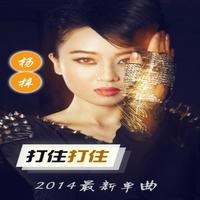打住打住 (原版立体声)