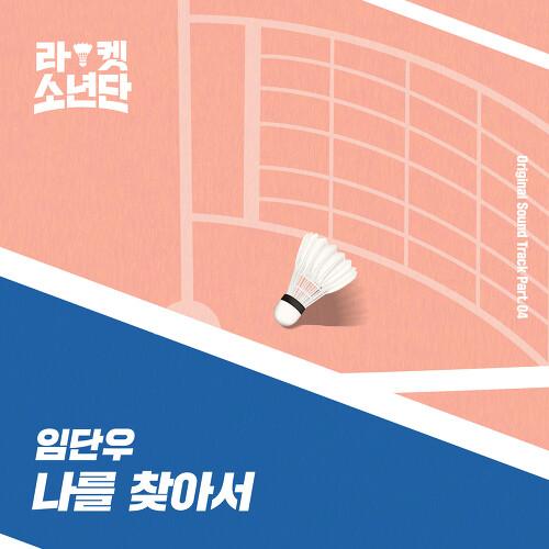 라켓소년단 OST Part.4