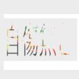 自伤无色