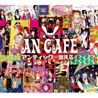 アンティック -珈琲店-