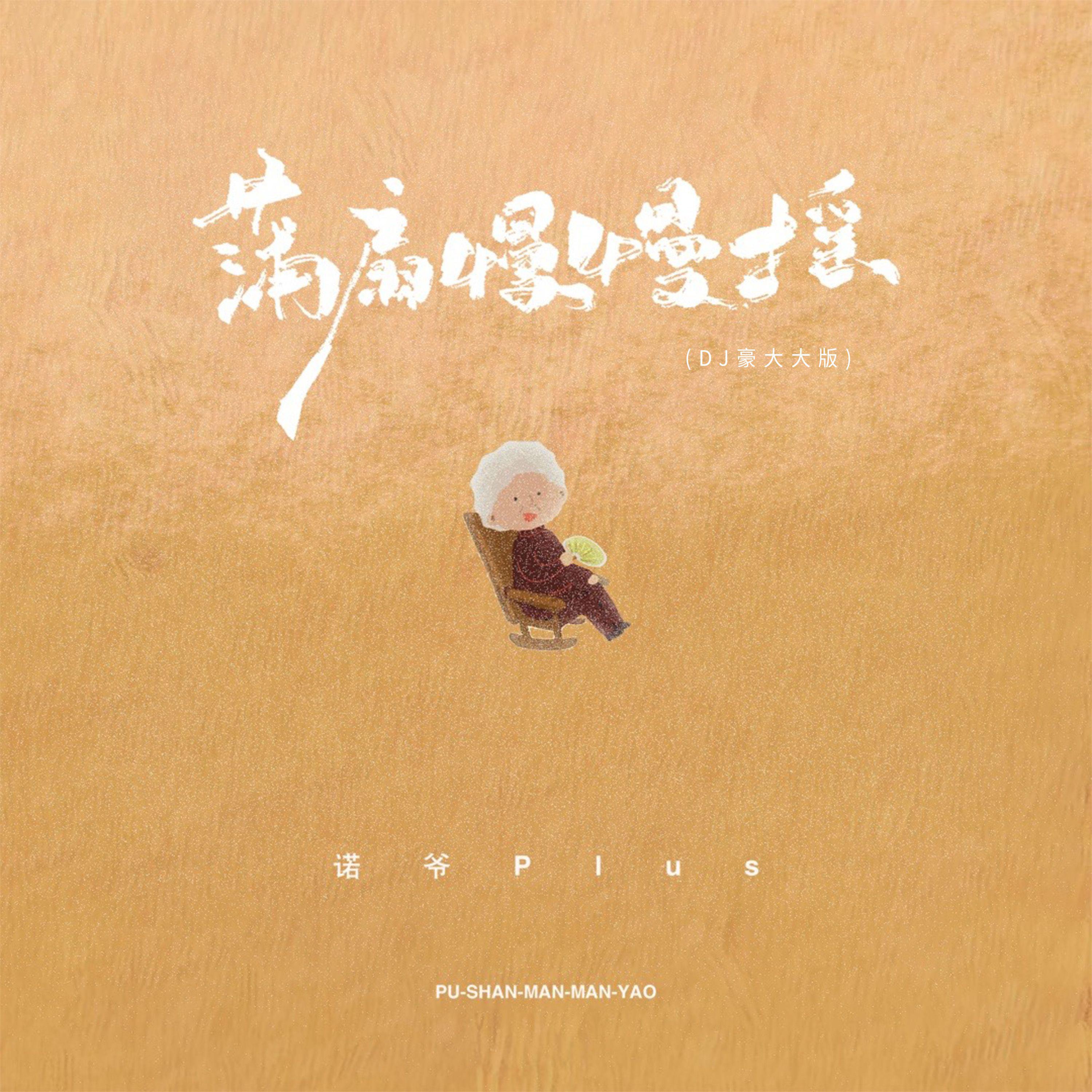 蒲扇慢慢摇（DJ豪大大版）专辑