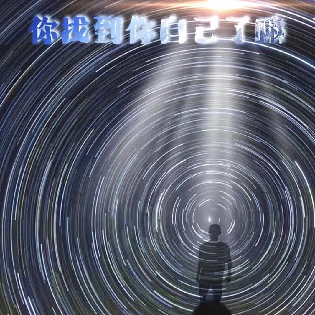 你找到自己了嘛