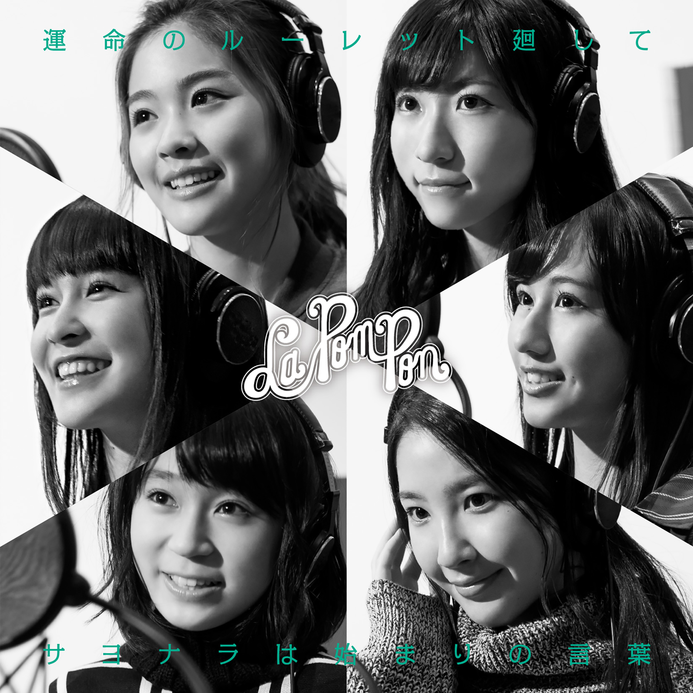 運命のルーレット廻して