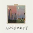 我的远方 他的平常
