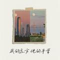 我的远方 他的平常