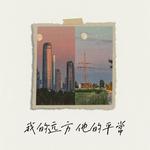 我的远方 他的平常专辑