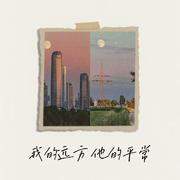 我的远方 他的平常