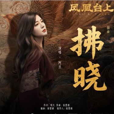 拂晓