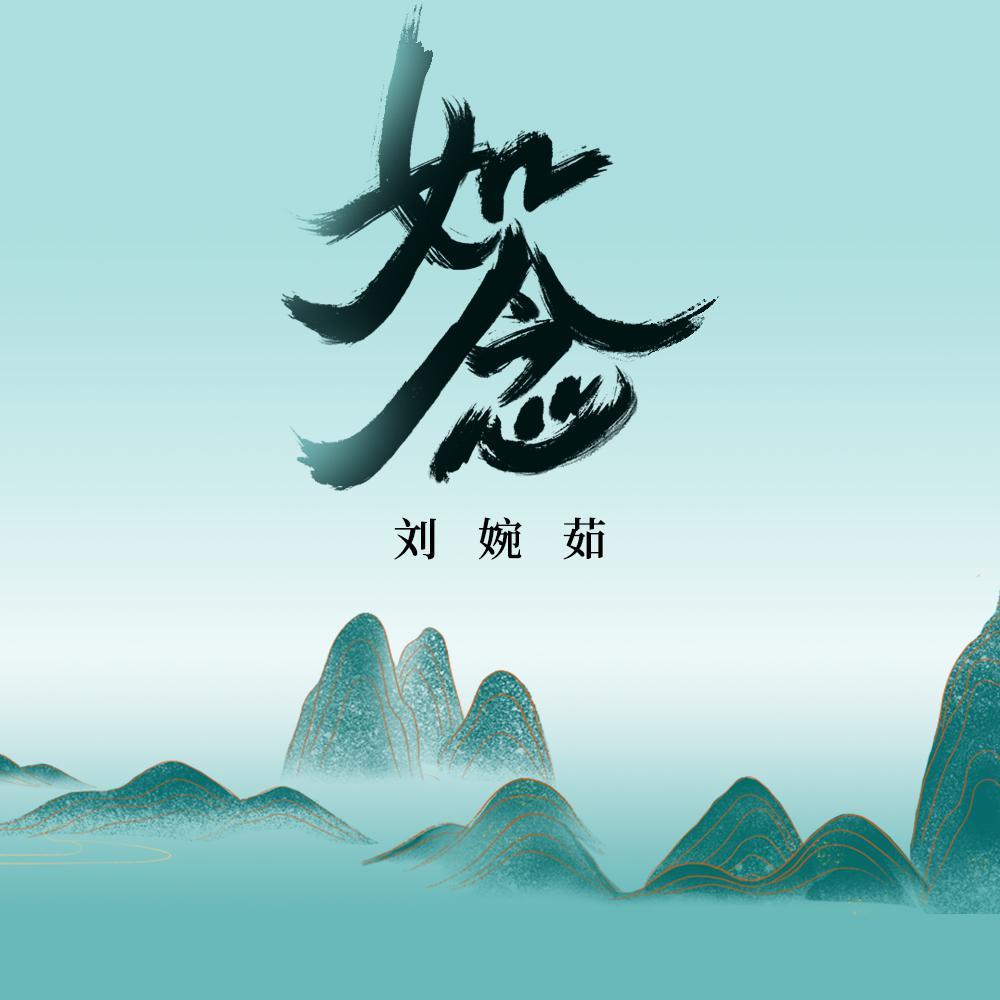 如念