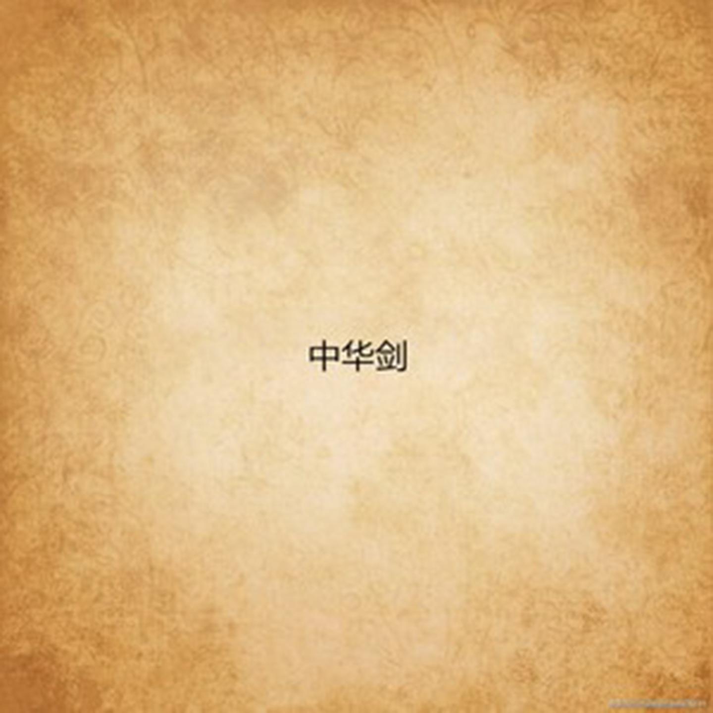 中华剑