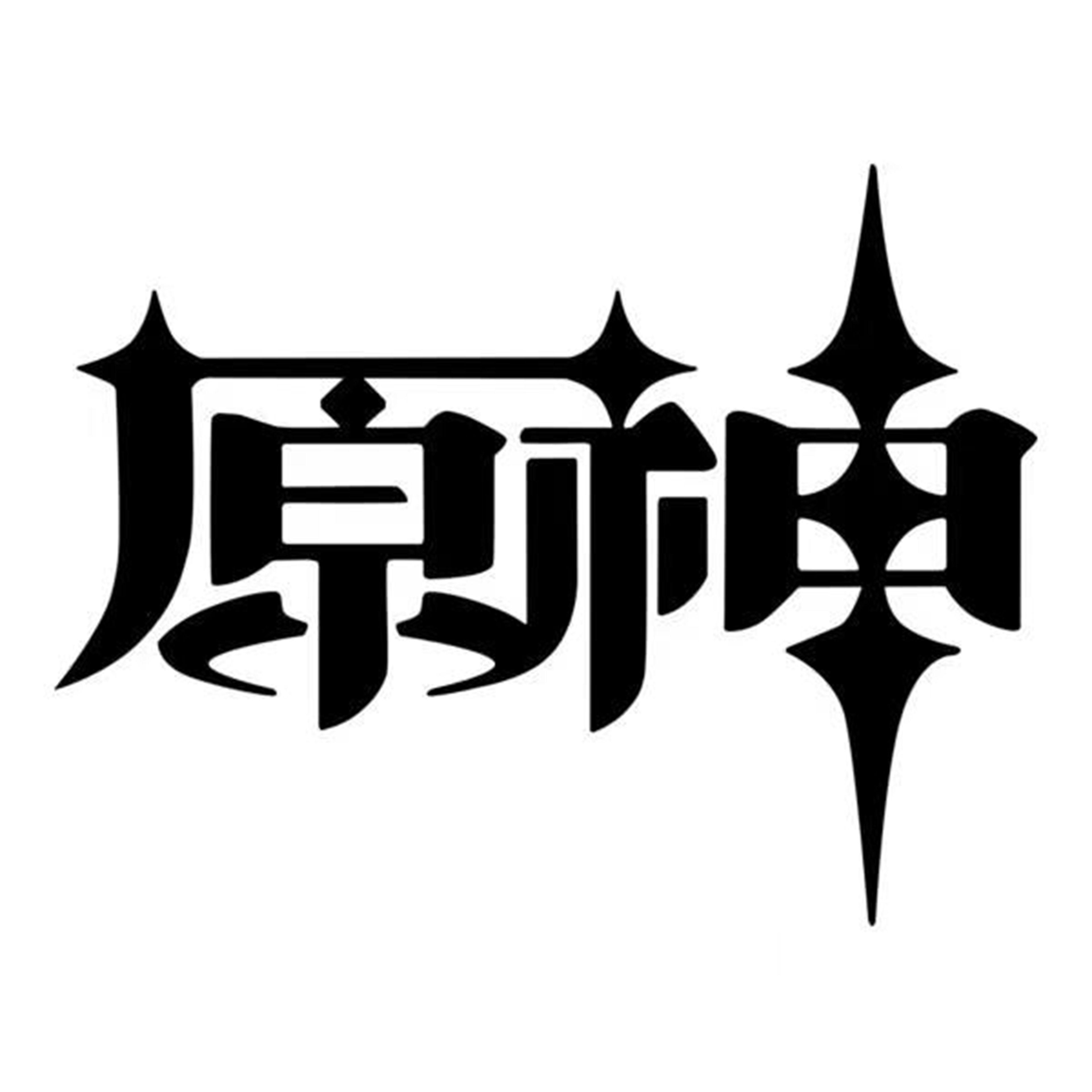 云·原神 - 哒哒哒好想玩原神 Jacky