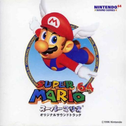 スーパーマリオ64 オリジナルサウンドトラック专辑