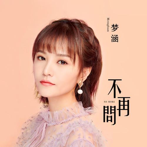 不再问（国语版）