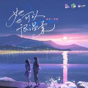 广播剧《她也可以很温柔》OST