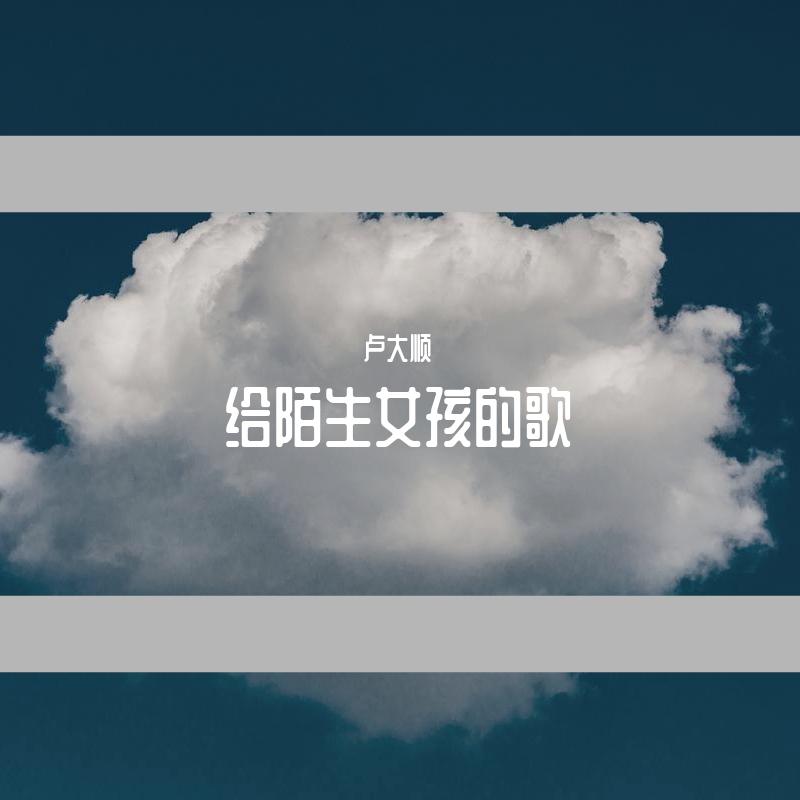 给陌生女孩的歌
