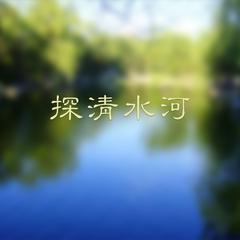 探清水河（伴奏）