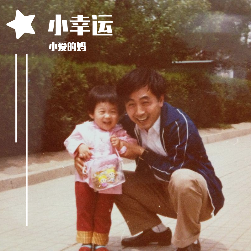 小幸运